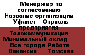 Менеджер по согласованию › Название организации ­ Уфанет › Отрасль предприятия ­ Телекоммуникации › Минимальный оклад ­ 1 - Все города Работа » Вакансии   . Томская обл.